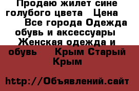 Продаю жилет сине-голубого цвета › Цена ­ 500 - Все города Одежда, обувь и аксессуары » Женская одежда и обувь   . Крым,Старый Крым